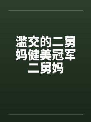 滥交的二舅妈健美冠军二舅妈笔趣阁无弹窗封面