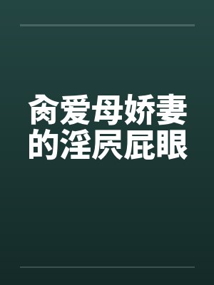 肏爱母娇妻的淫屄屁眼封面