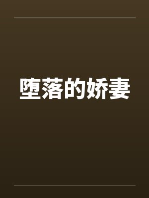 堕落的娇妻笔趣阁无弹窗封面