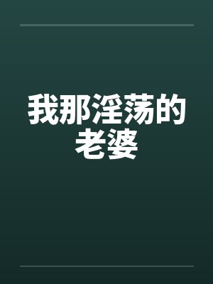 我那淫荡的老婆by佚名笔趣阁无弹窗封面