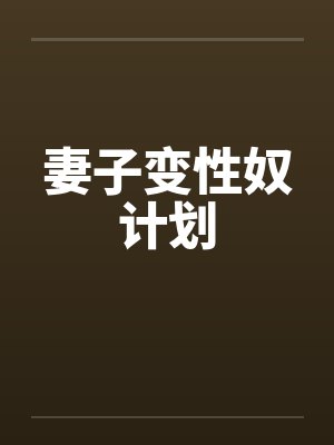 妻子变性奴计划by佚名封面