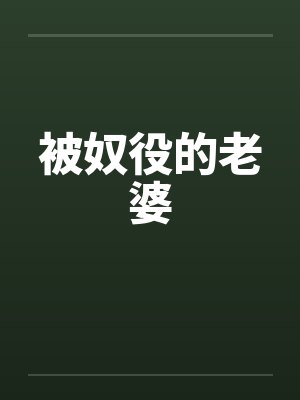 被奴役的老婆by佚名笔趣阁无弹窗封面