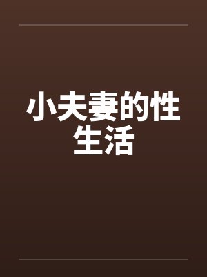 小夫妻的性生活by佚名封面