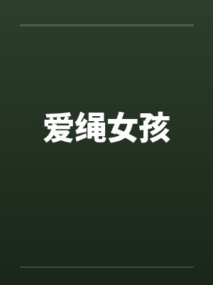 爱绳女孩by佚名笔趣阁无弹窗封面