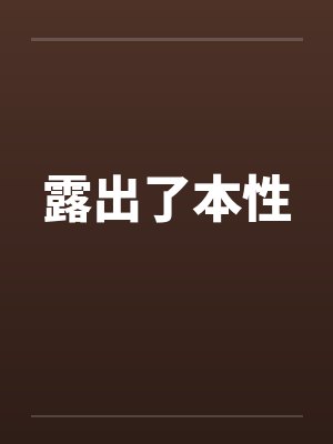 露出了本性by佚名笔趣阁无弹窗封面
