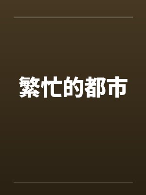 繁忙的都市by佚名封面