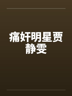 痛奸明星贾静雯by佚名封面