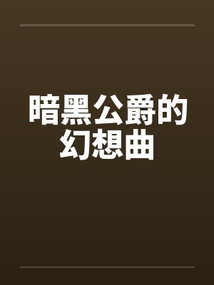 暗黑公爵的幻想曲by佚名封面
