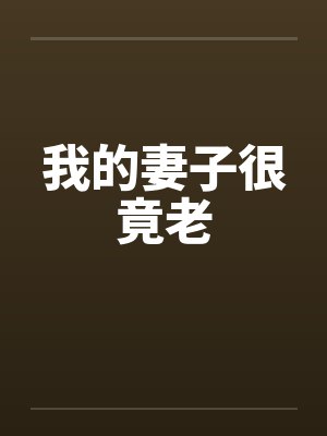 我的妻子很竟老封面