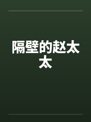 隔壁的赵太太by佚名封面
