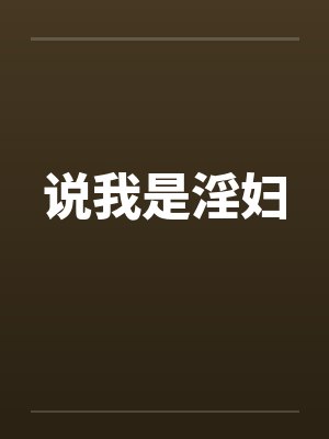 说我是淫妇by佚名笔趣阁无弹窗封面
