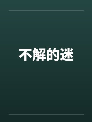 不解的迷封面