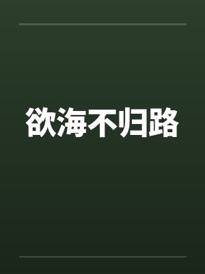 欲海不归路by佚名封面