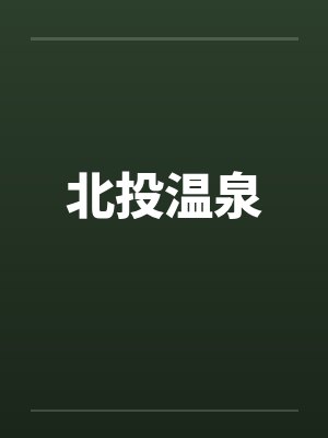 北投温泉封面