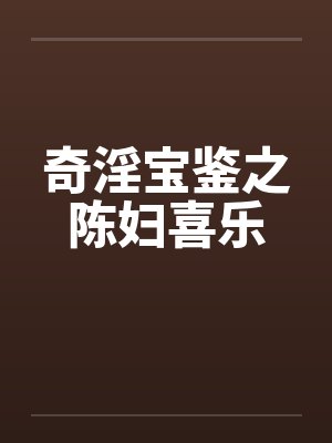 奇淫宝鉴之陈妇喜乐by佚名封面