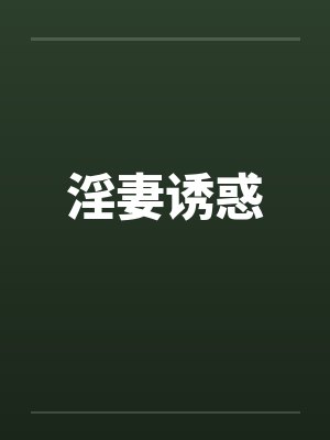 淫妻诱惑by佚名封面