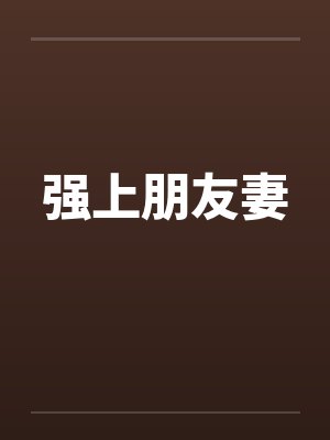 强上朋友妻封面