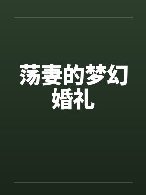 荡妻的梦幻婚礼by佚名笔趣阁无弹窗封面