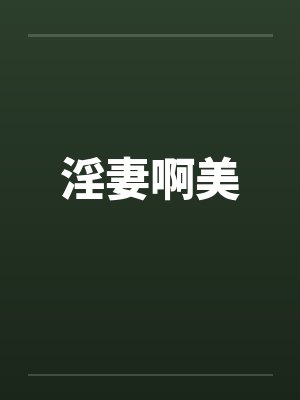 淫妻啊美封面