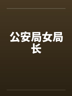 公安局女局长封面