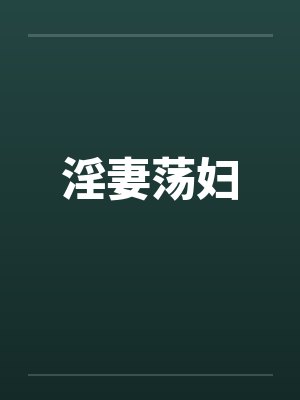 淫妻荡妇by佚名笔趣阁无弹窗封面