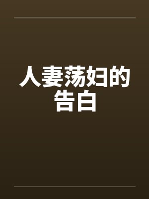 人妻荡妇的告白by佚名封面