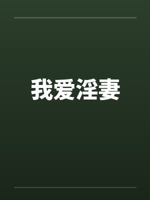 我爱淫妻by佚名封面