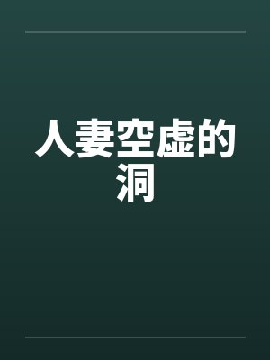 人妻空虚的洞by佚名封面