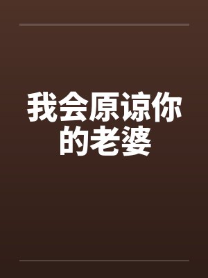 我会原谅你的老婆by佚名笔趣阁无弹窗封面