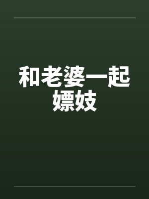 和老婆一起嫖妓笔趣阁无弹窗封面