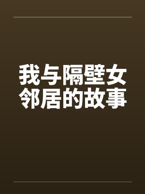 我与隔壁女邻居的故事封面