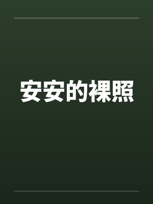 安安的裸照by佚名封面