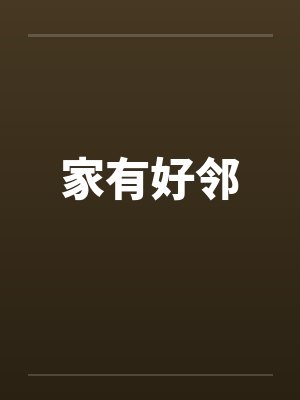 家有好邻笔趣阁无弹窗封面