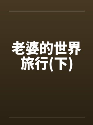 老婆的世界旅行(下)封面