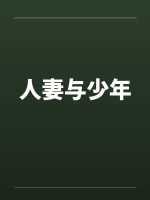 人妻与少年封面