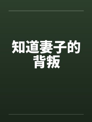 知道妻子的背叛封面