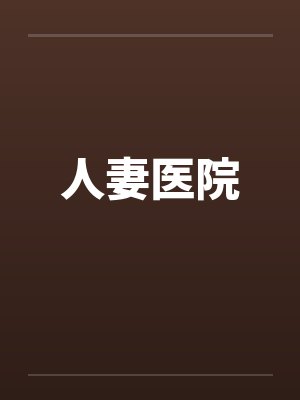 人妻医院by佚名笔趣阁无弹窗封面