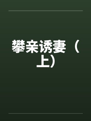 攀亲诱妻（上）by佚名封面