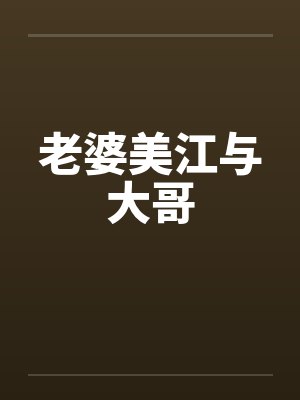 老婆美江与大哥笔趣阁无弹窗封面