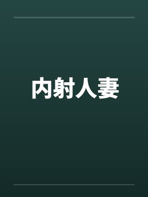内射人妻by佚名封面
