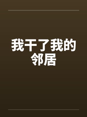 我干了我的邻居by佚名笔趣阁无弹窗封面