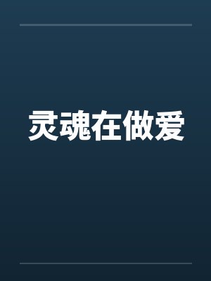 灵魂在做爱笔趣阁无弹窗封面