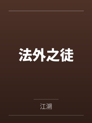 法外之徒最新章节封面