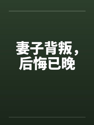 妻子背叛，后悔已晚笔趣阁无弹窗封面