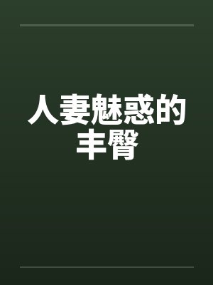 人妻魅惑的丰臀by佚名笔趣阁无弹窗封面