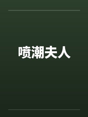 喷潮夫人by佚名笔趣阁无弹窗封面