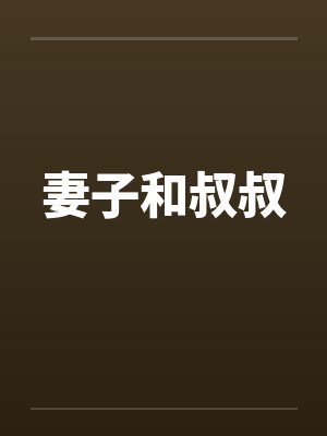 妻子和叔叔by佚名封面