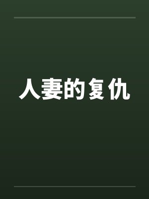人妻的复仇笔趣阁无弹窗封面