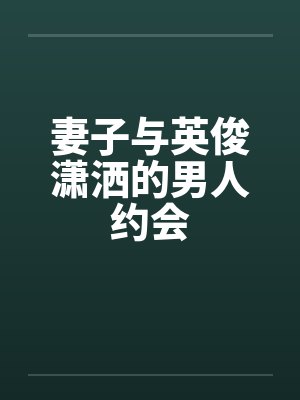 妻子与英俊潇洒的男人约会封面