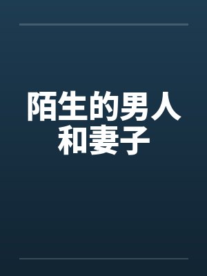 陌生的男人和妻子by佚名笔趣阁无弹窗封面